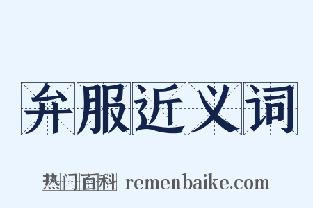 弁服近义词是什么意思的图片